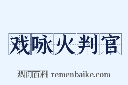 戏咏火判官是什么意思的图片